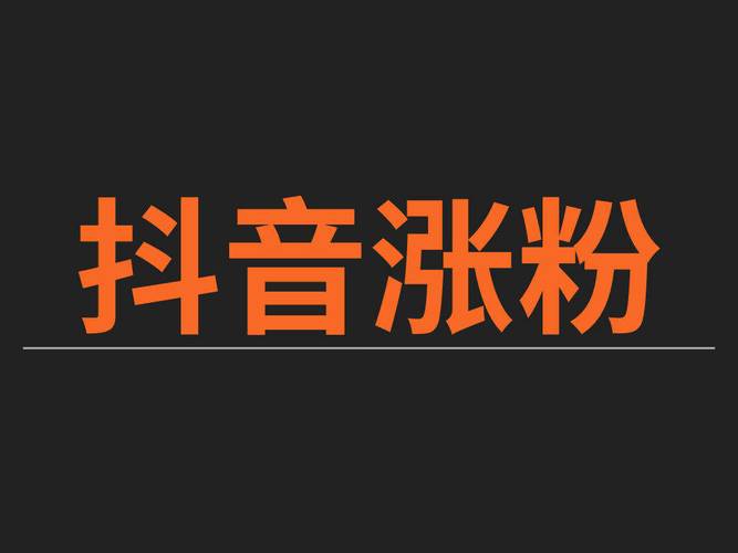 抖音1元1000个粉丝,快手1元100个粉丝