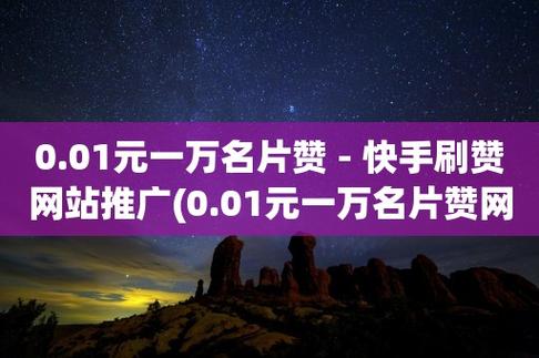 名片赞免费领取网站,名片赞0.1一万网站