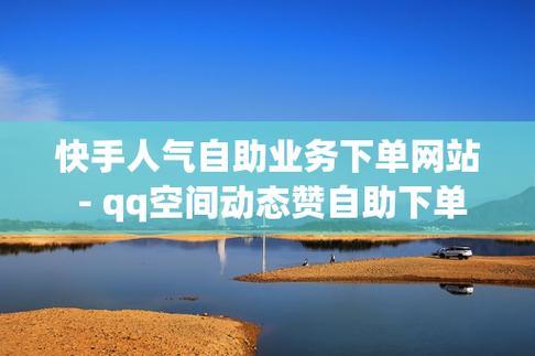直播间人气自助下单,快手直播上人气网站