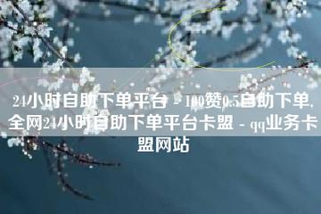 24h自助下单商城,全网低价免费自助下单