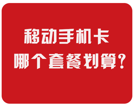 移动黑卡推荐哪个套餐好？