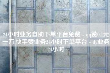 0.5自助下单,dy业务低价自助下单转发