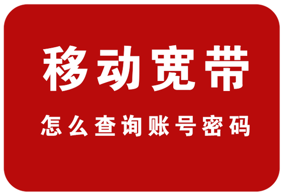 移动如何查看宽带账户?