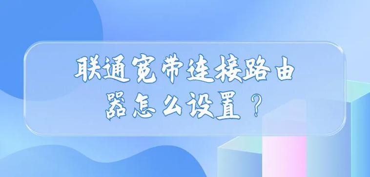 如何设置联通宽带连接?
