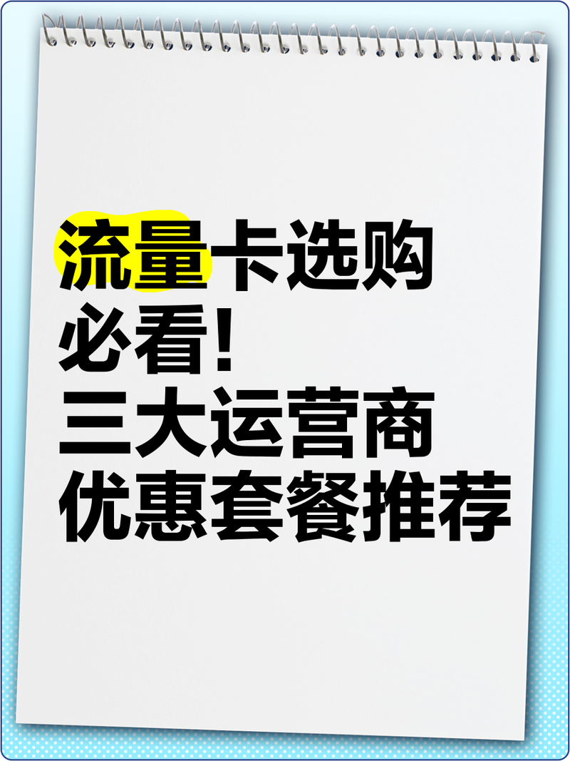 阿里流量卡推荐哪个套餐？