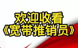 如何推销小区宽带账号?