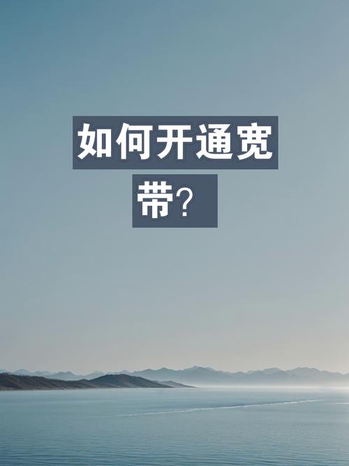 如何在家开通宽带？