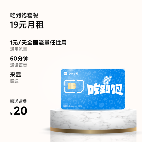 小米移动卡选哪个套餐好？