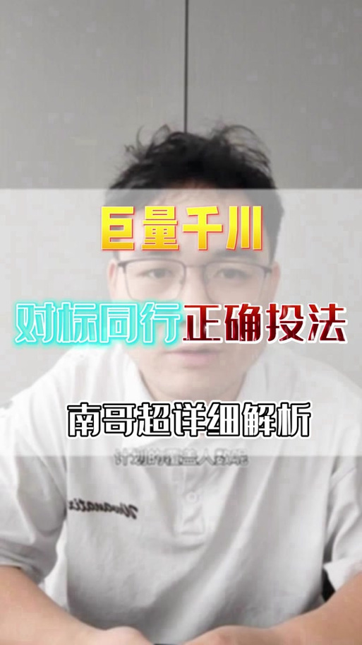 千川怎么投对标?