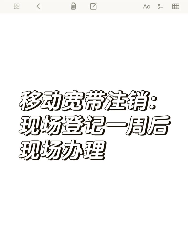 移动宽带停机如何注销?