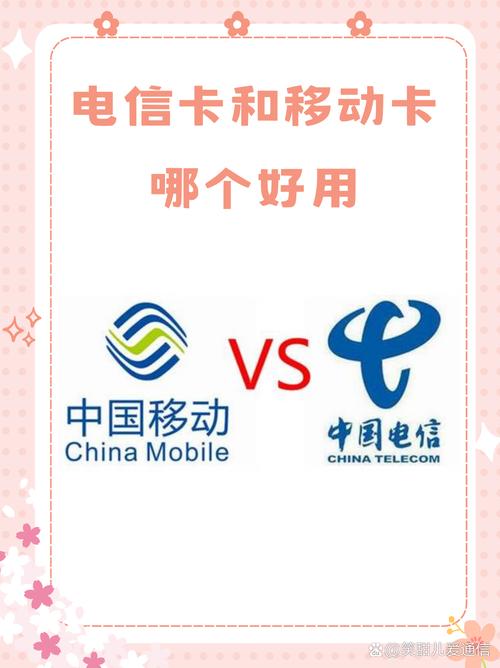 移动套餐电信卡哪个好?