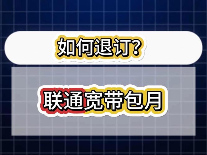 联通如何取消宽带订单?