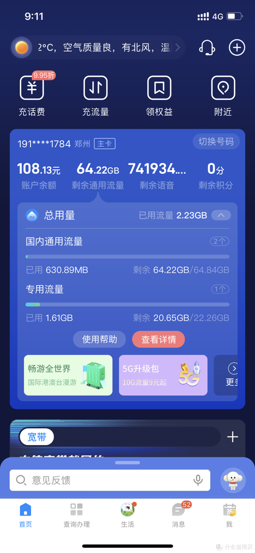 手机本机流量还有多少?