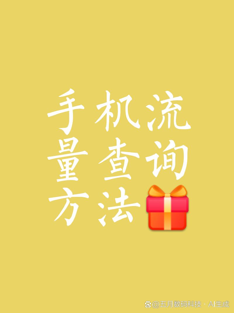 如何查询手机流量多少?