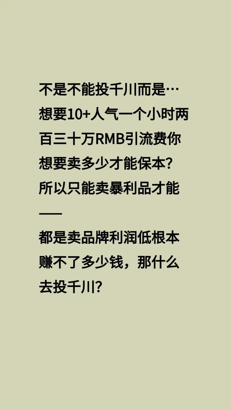 利润不高怎么投千川？