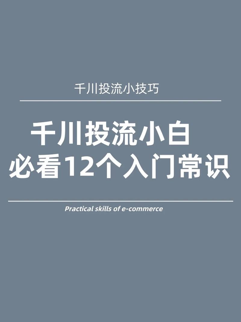怎么学千川投流？