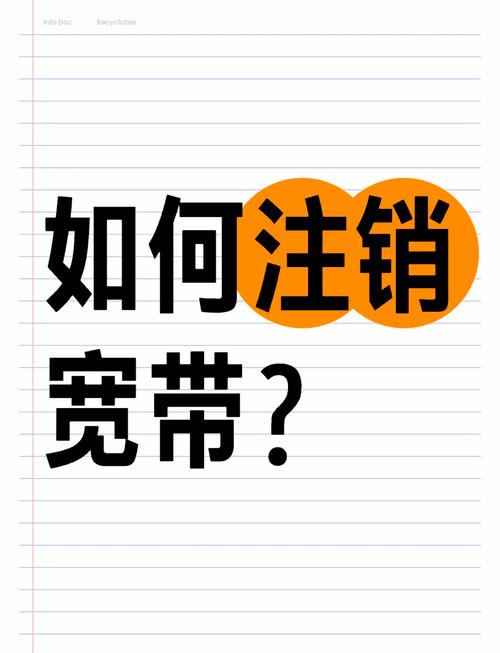 宽带如何注销帐号？