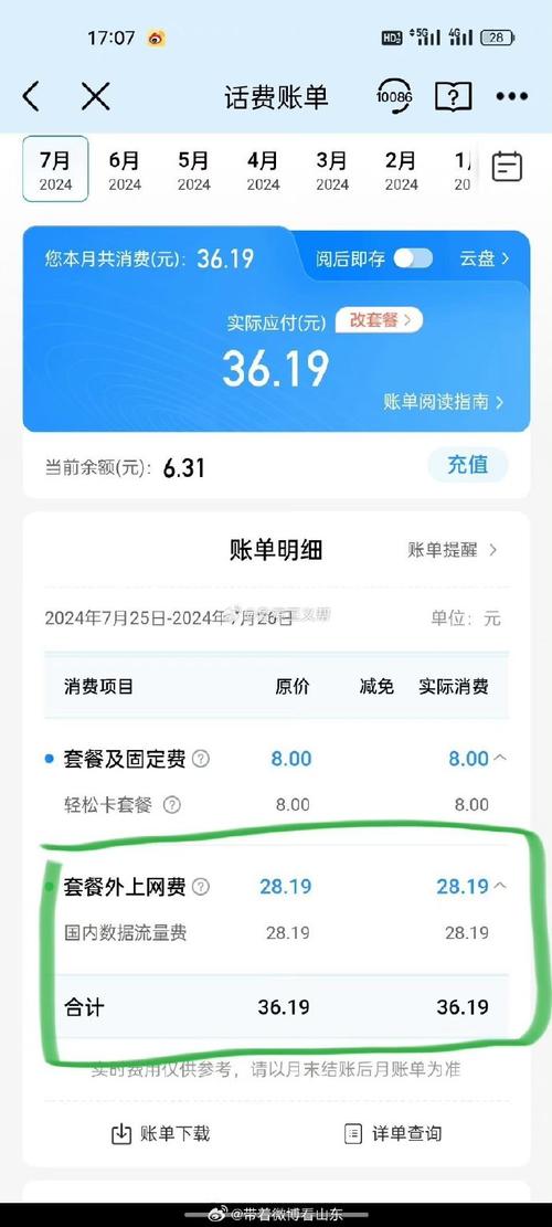手机流量费多少元？