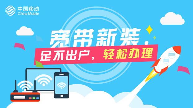 秦皇岛移动如何开通宽带？