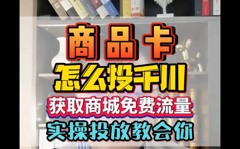 千川商品卡怎么投?