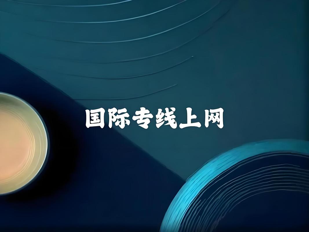 宽带如何访问国际网络?