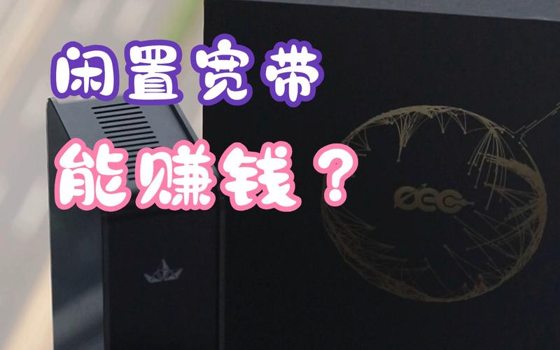 闲置宽带流量如何赚钱呢?
