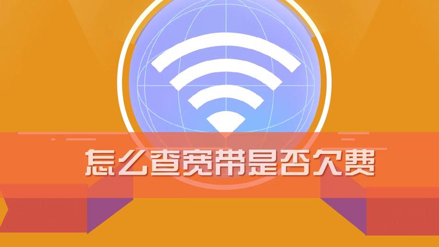 如何查询是否有宽带欠费?