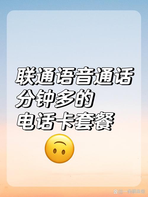联通卡什么套餐通话时长?