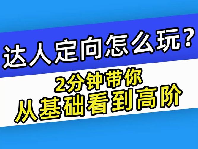 千川定向达人怎么投?