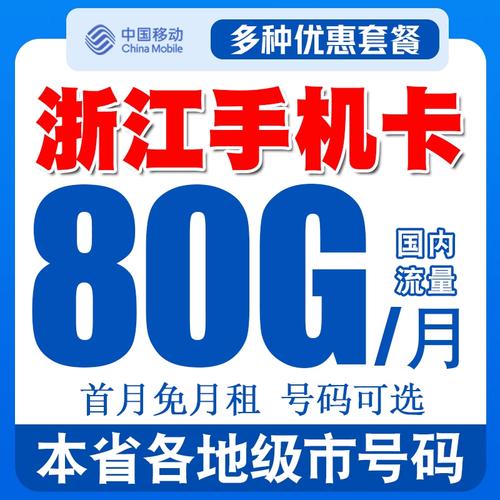 浙江移动卡有哪些套餐？