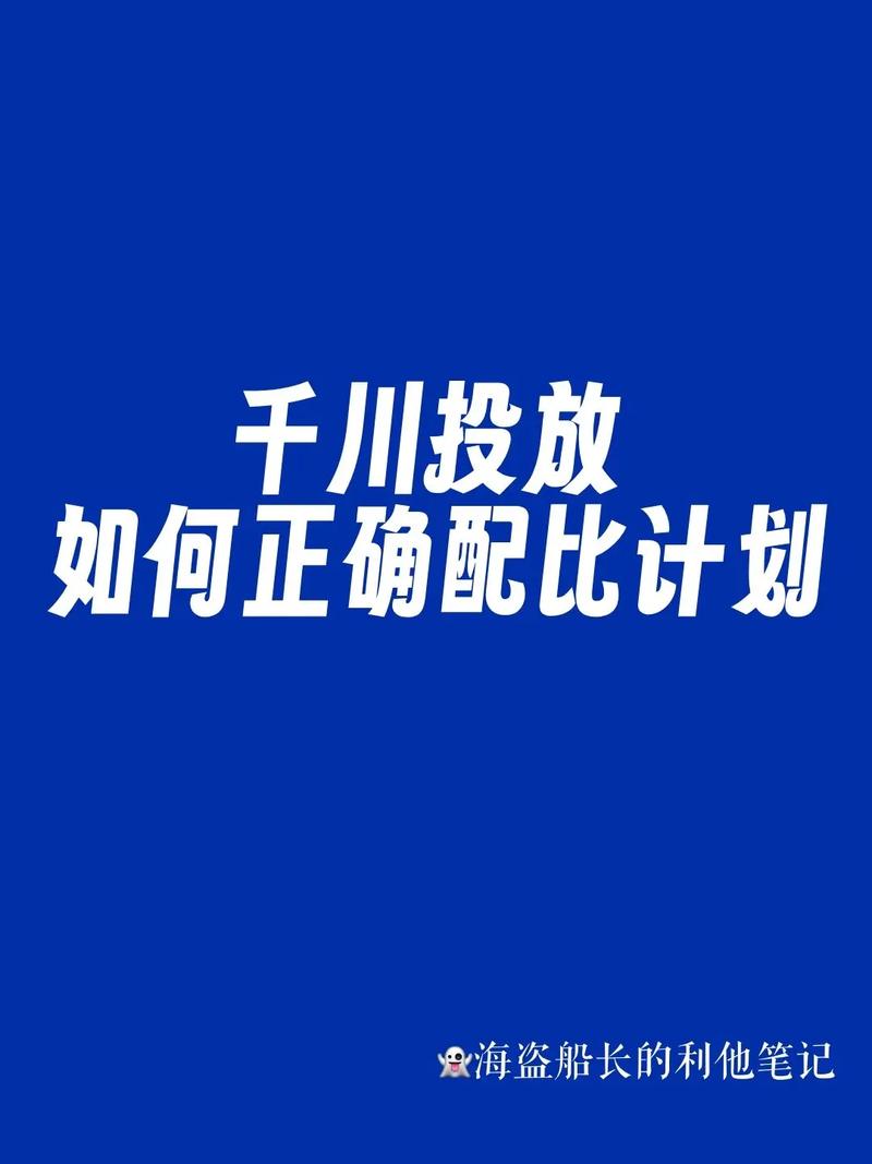 千川怎么投徕卡计划?