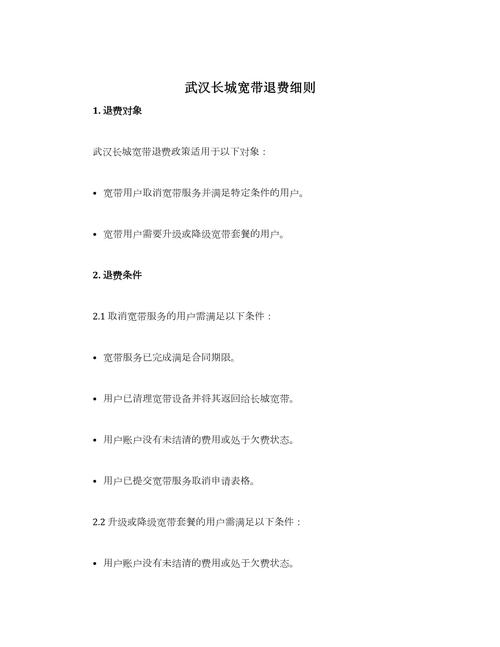 长城宽带在深圳如何退费?