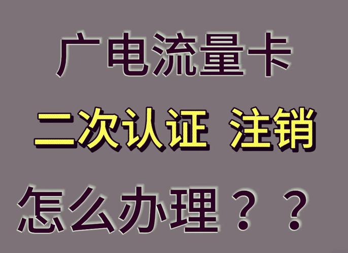 广电卡认证失败为什么?