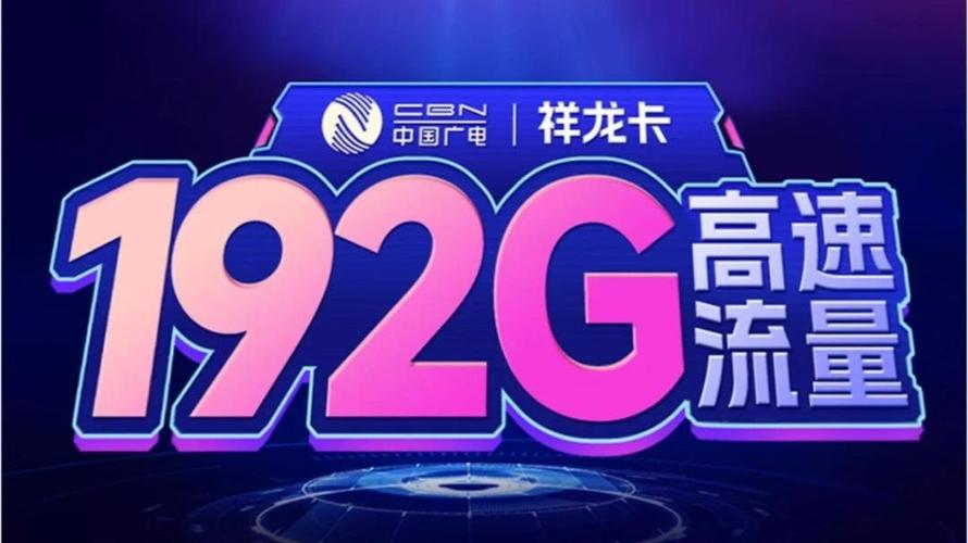 广电卡为什么这么实惠?