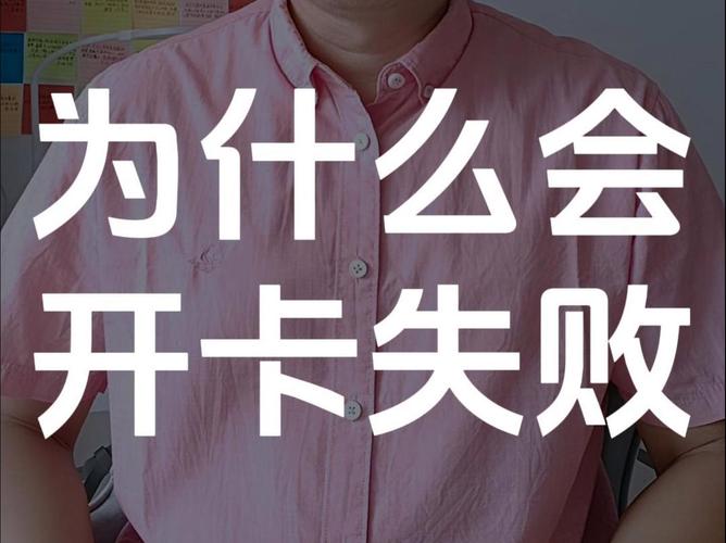 广电为什么开卡失败?