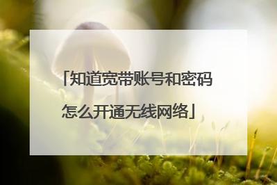 没有装宽带如何上网线?