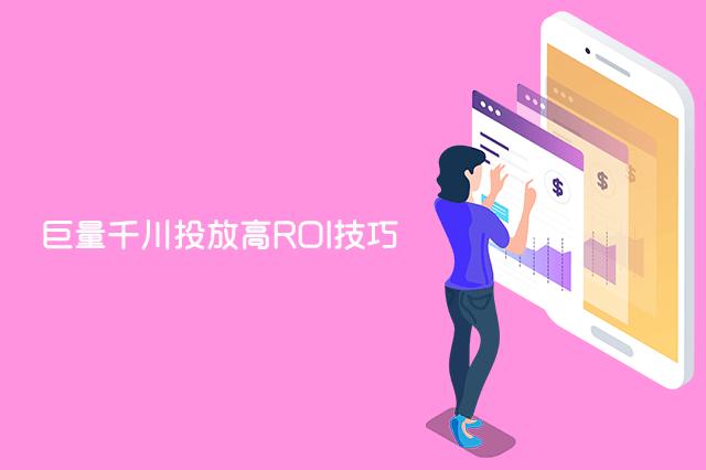 新版千川roi怎么投?