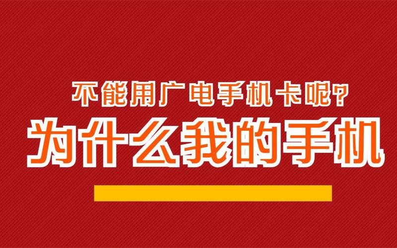 为什么广电卡审核失败？