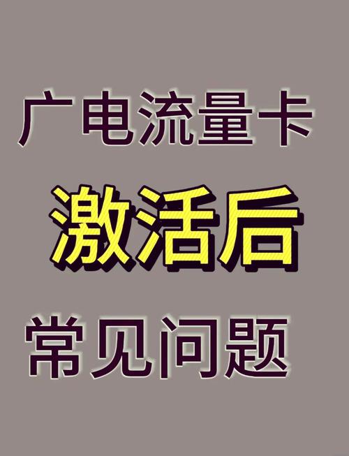 为什么广电卡怎么激活？