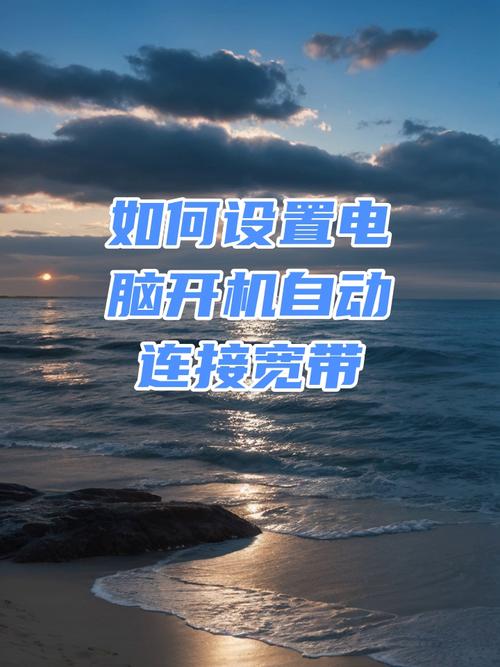 如何让宽带断线自动连接？