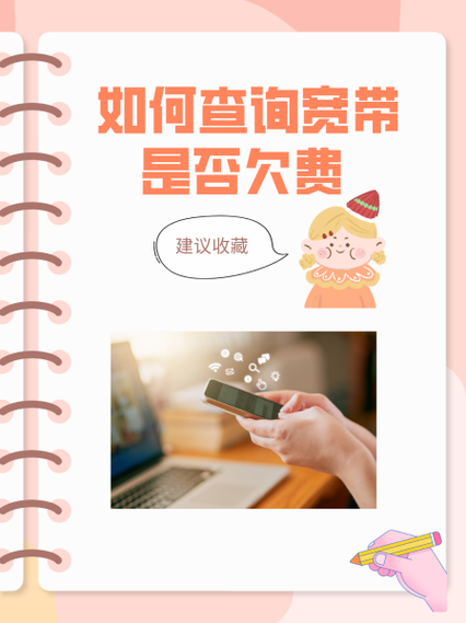 如何查看宽带是否有余额?