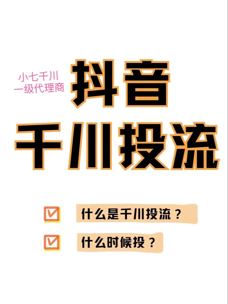 开播投流涨粉怎么投千川?