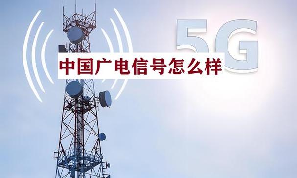 广电卡为什么信号这么差?
