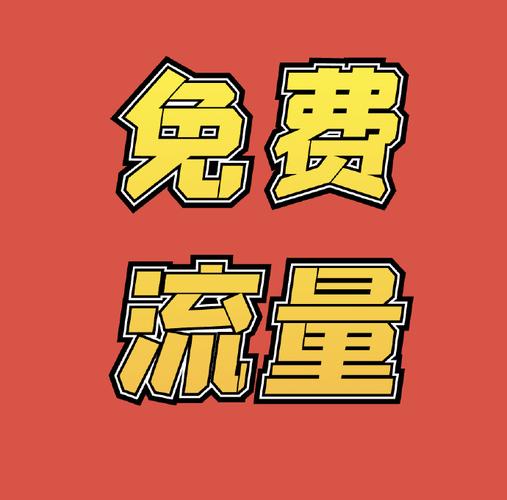 充多少流量送手机?