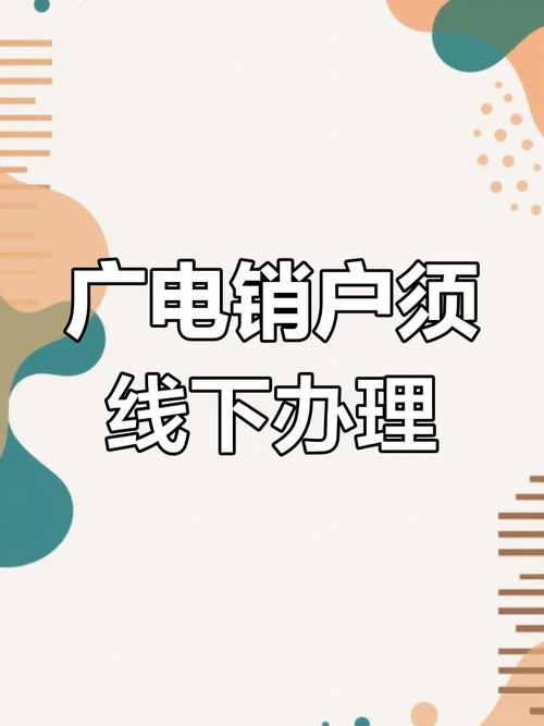 广电卡为什么销户难办理?