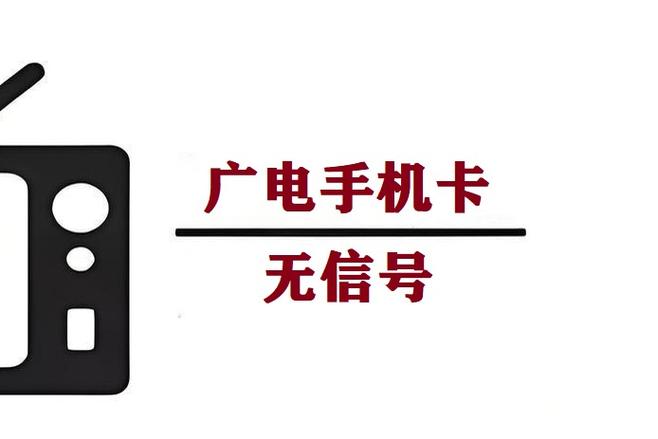 广电卡为什么没有网络了?