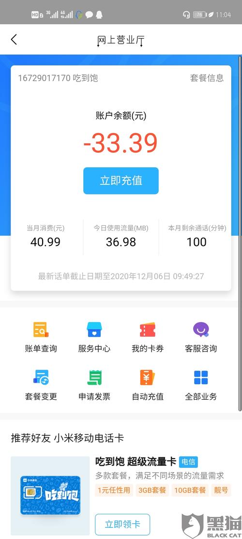 手机流量最高欠费多少?