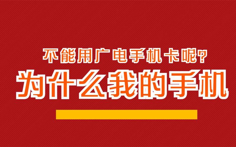 广电卡为什么插上没反应?
