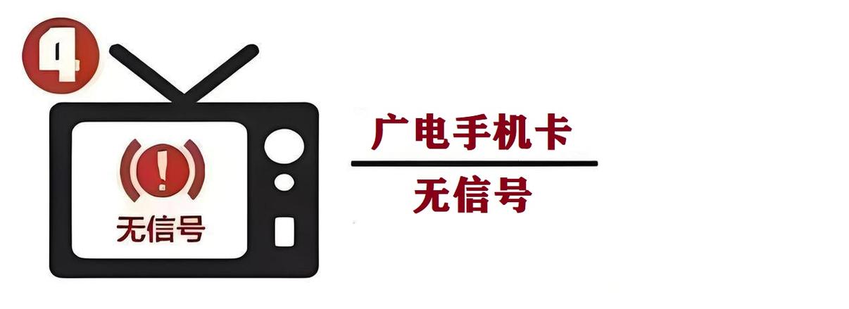 广电卡为什么没信号呢?