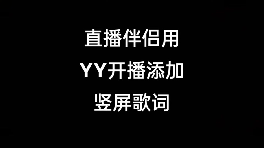 手机yy耗多少流量?